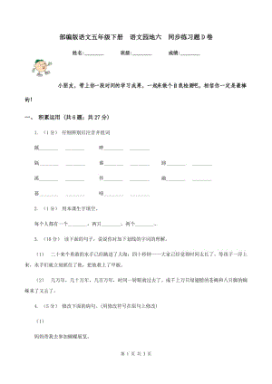 部編版語(yǔ)文五年級(jí)下冊(cè)語(yǔ)文園地六同步練習(xí)題D卷