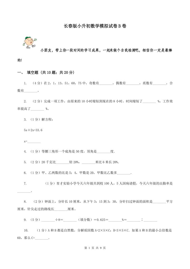 长春版小升初数学模拟试卷B卷_第1页