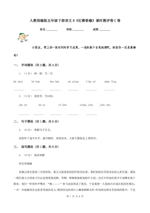 人教統(tǒng)編版五年級下冊語文8《紅樓春趣》課時測評卷C卷