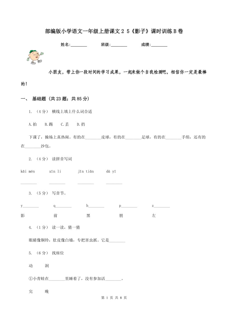 部编版小学语文一年级上册课文2 5《影子》课时训练B卷_第1页