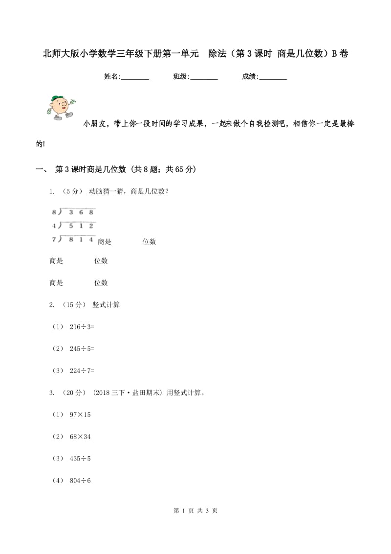 北师大版小学数学三年级下册第一单元除法（第3课时 商是几位数）B卷_第1页