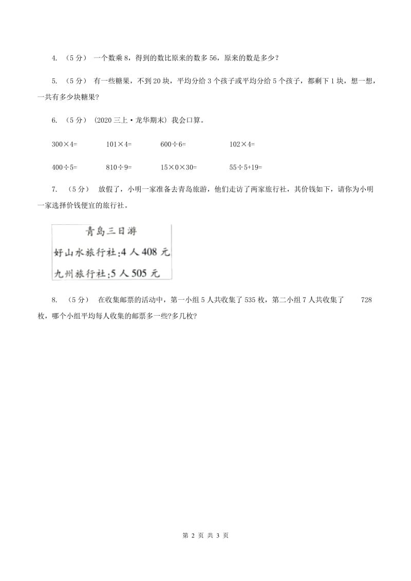 北师大版小学数学三年级下册第一单元除法（第3课时 商是几位数）B卷_第2页