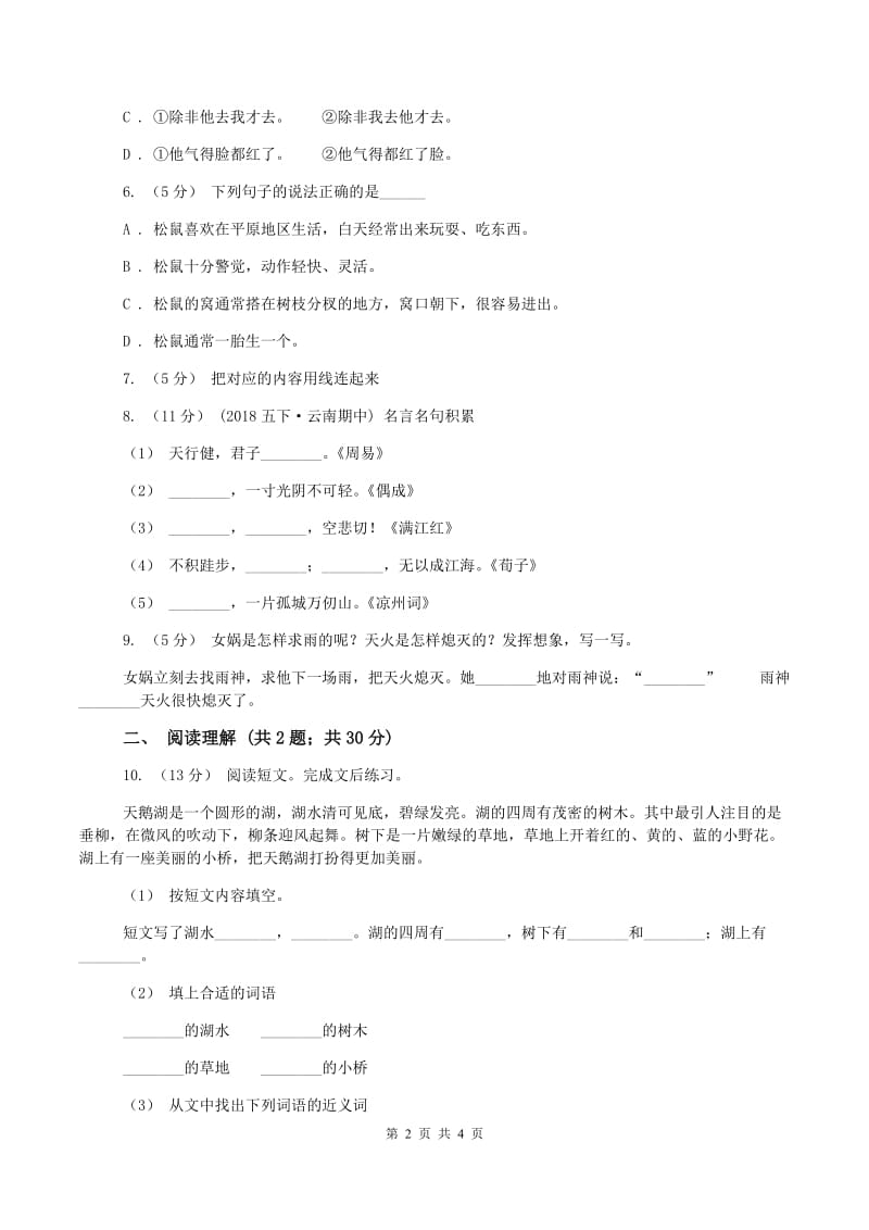 六年级上学期语文期末质量检测试卷D卷_第2页