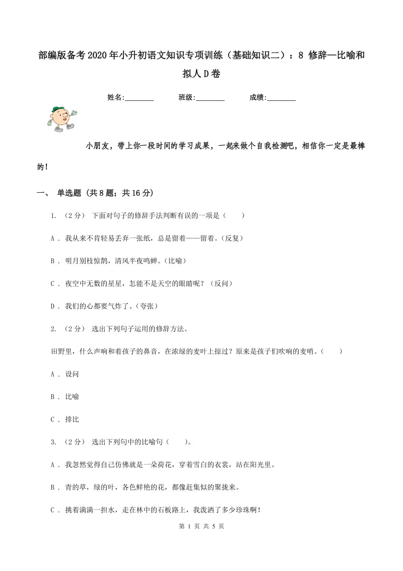 部编版备考2020年小升初语文知识专项训练（基础知识二）：8 修辞—比喻和拟人D卷_第1页