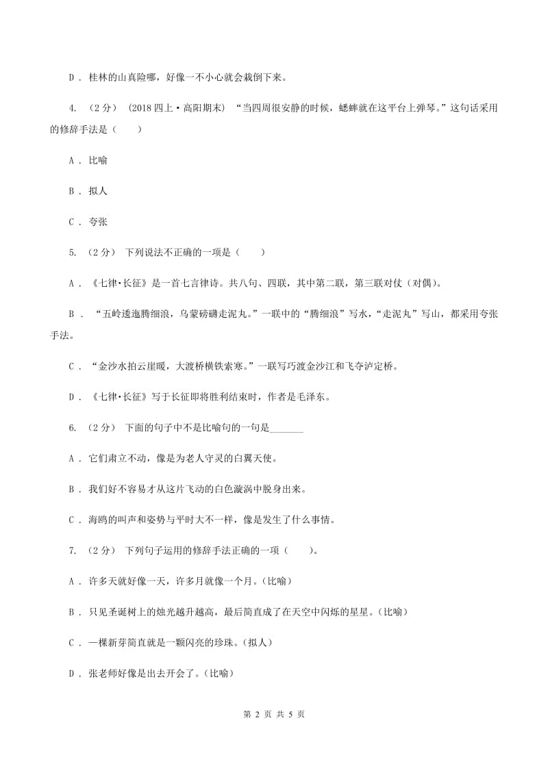 部编版备考2020年小升初语文知识专项训练（基础知识二）：8 修辞—比喻和拟人D卷_第2页