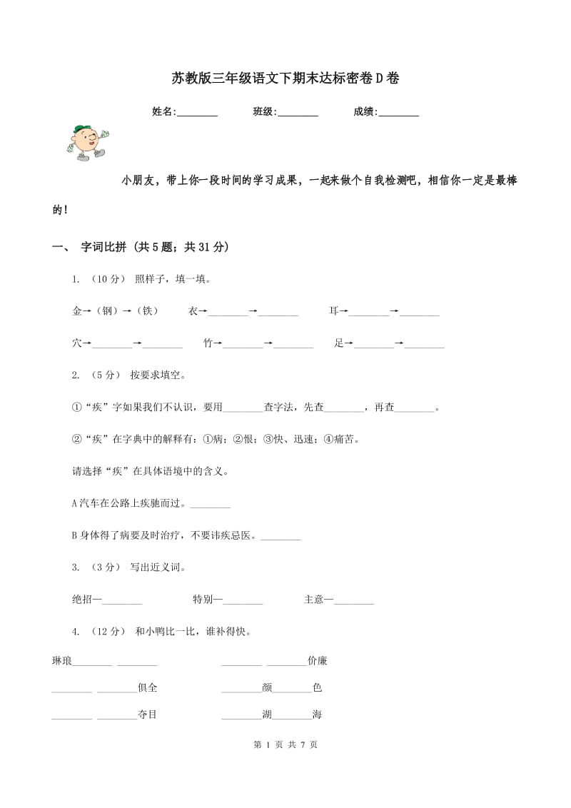 苏教版三年级语文下期末达标密卷D卷_第1页