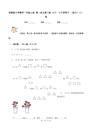 浙教版小學數(shù)學一年級上冊 第二單元第三課 大于、小于和等于 （練習)(I）卷