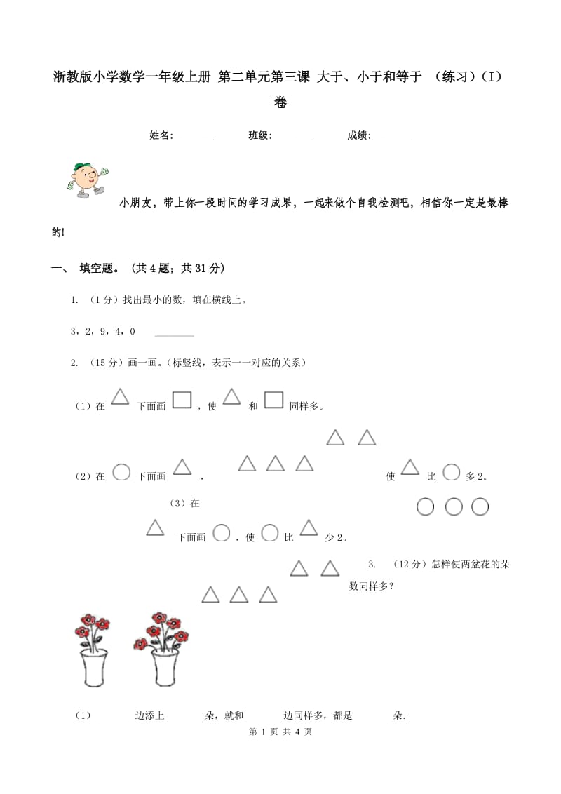 浙教版小学数学一年级上册 第二单元第三课 大于、小于和等于 （练习)(I）卷_第1页