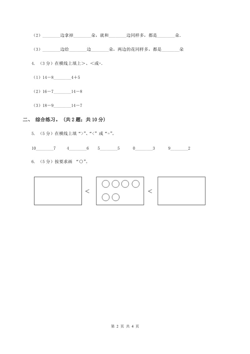 浙教版小学数学一年级上册 第二单元第三课 大于、小于和等于 （练习)(I）卷_第2页