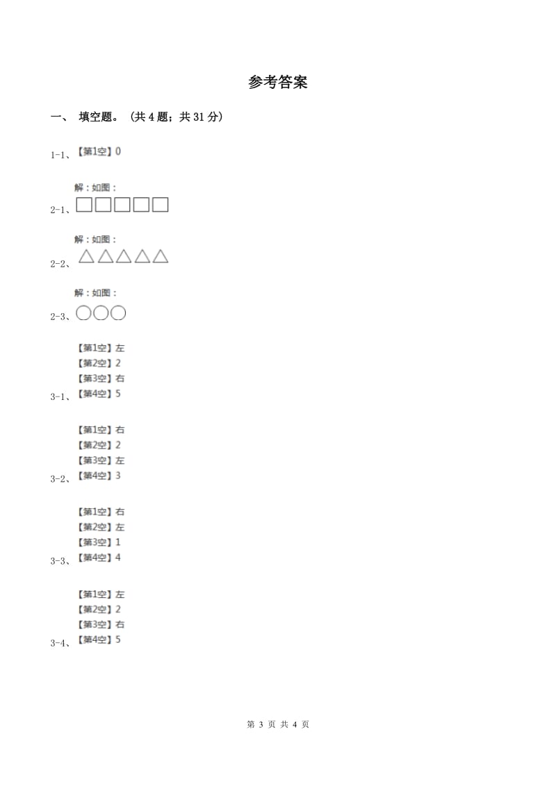 浙教版小学数学一年级上册 第二单元第三课 大于、小于和等于 （练习)(I）卷_第3页