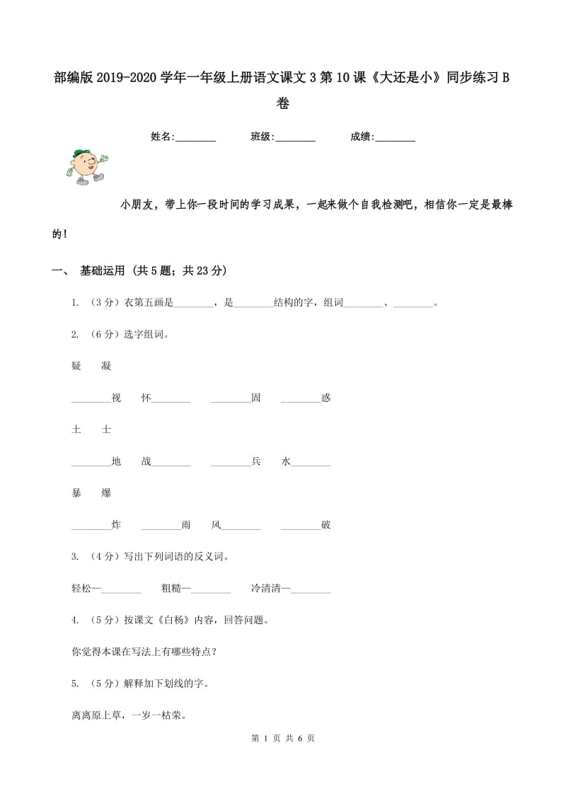 部编版2019-2020学年一年级上册语文课文3第10课《大还是小》同步练习B卷_第1页