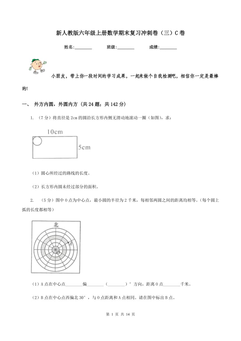 新人教版六年级上册数学期末复习冲刺卷（三）C卷_第1页