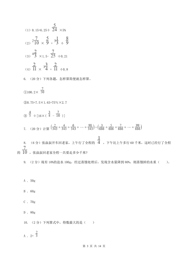 新人教版六年级上册数学期末复习冲刺卷（三）C卷_第3页