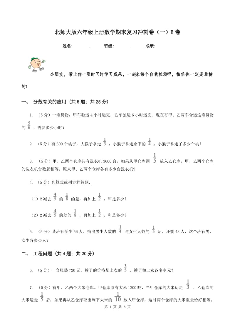 北师大版六年级上册数学期末复习冲刺卷（一）B卷_第1页