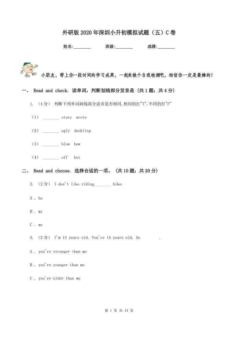 外研版2020年深圳小升初模拟试题（五）C卷_第1页