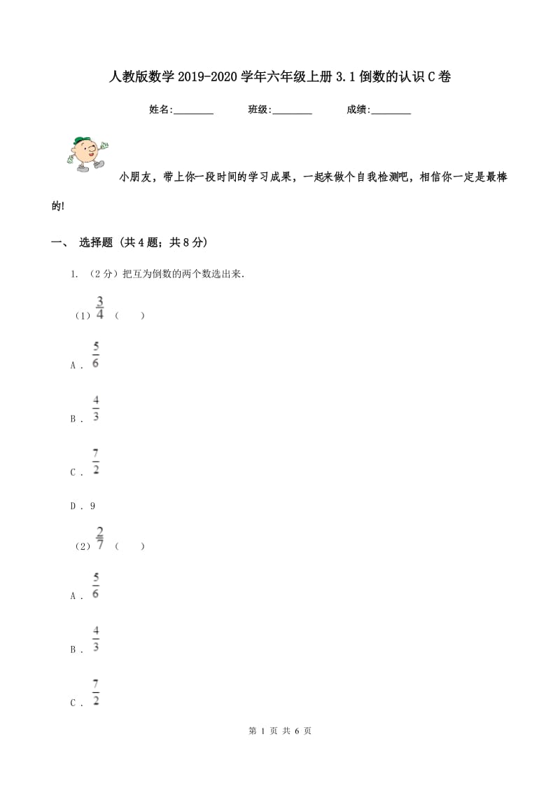 人教版数学2019-2020学年六年级上册3.1倒数的认识C卷_第1页