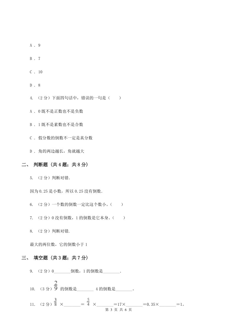 人教版数学2019-2020学年六年级上册3.1倒数的认识C卷_第3页