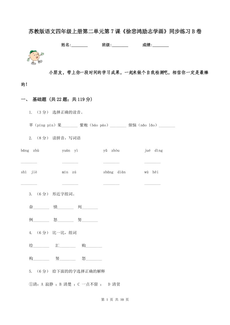 苏教版语文四年级上册第二单元第7课《徐悲鸿励志学画》同步练习B卷_第1页