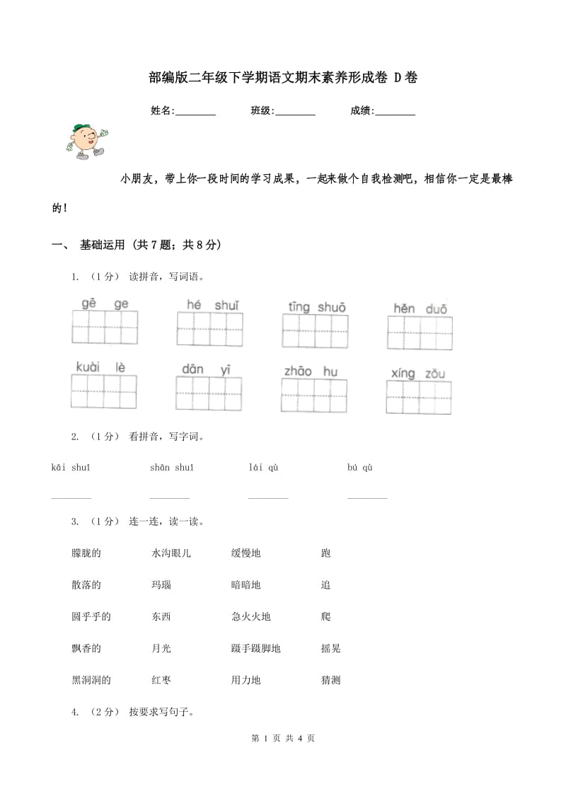 部编版二年级下学期语文期末素养形成卷 D卷_第1页