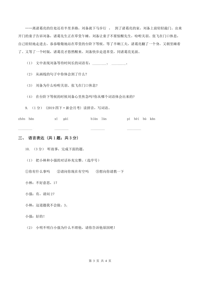 部编版二年级下学期语文期末素养形成卷 D卷_第3页