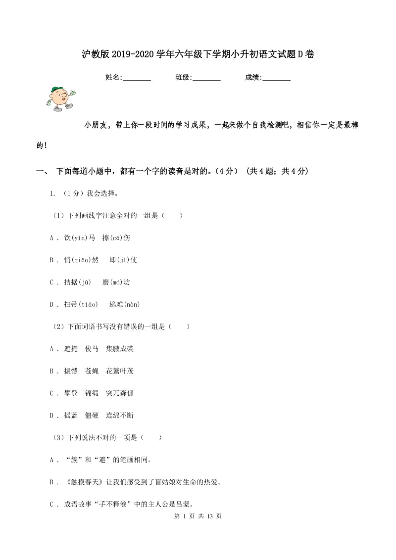 沪教版2019-2020学年六年级下学期小升初语文试题D卷_第1页