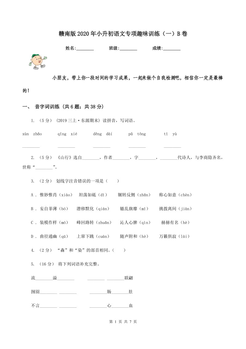 赣南版2020年小升初语文专项趣味训练（一）B卷_第1页