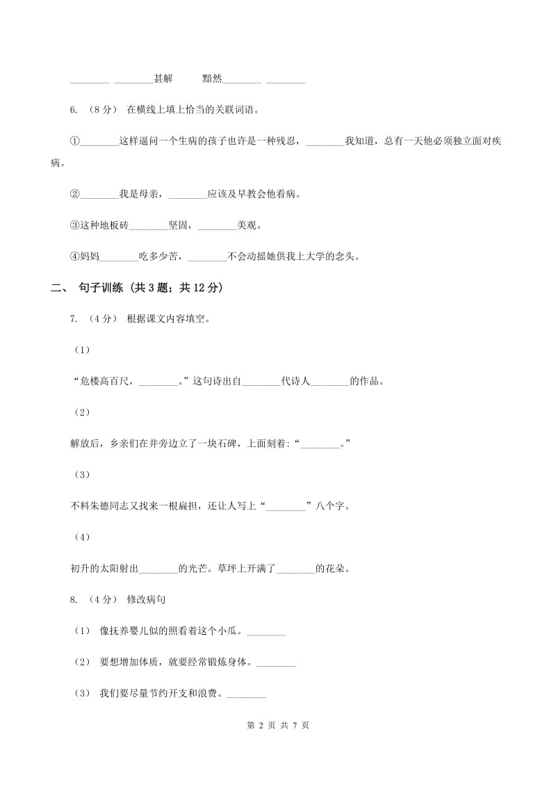 赣南版2020年小升初语文专项趣味训练（一）B卷_第2页