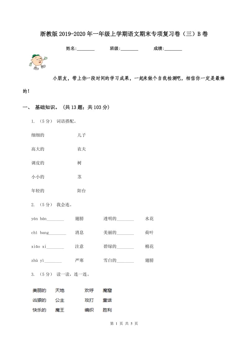 浙教版2019-2020年一年级上学期语文期末专项复习卷（三）B卷_第1页