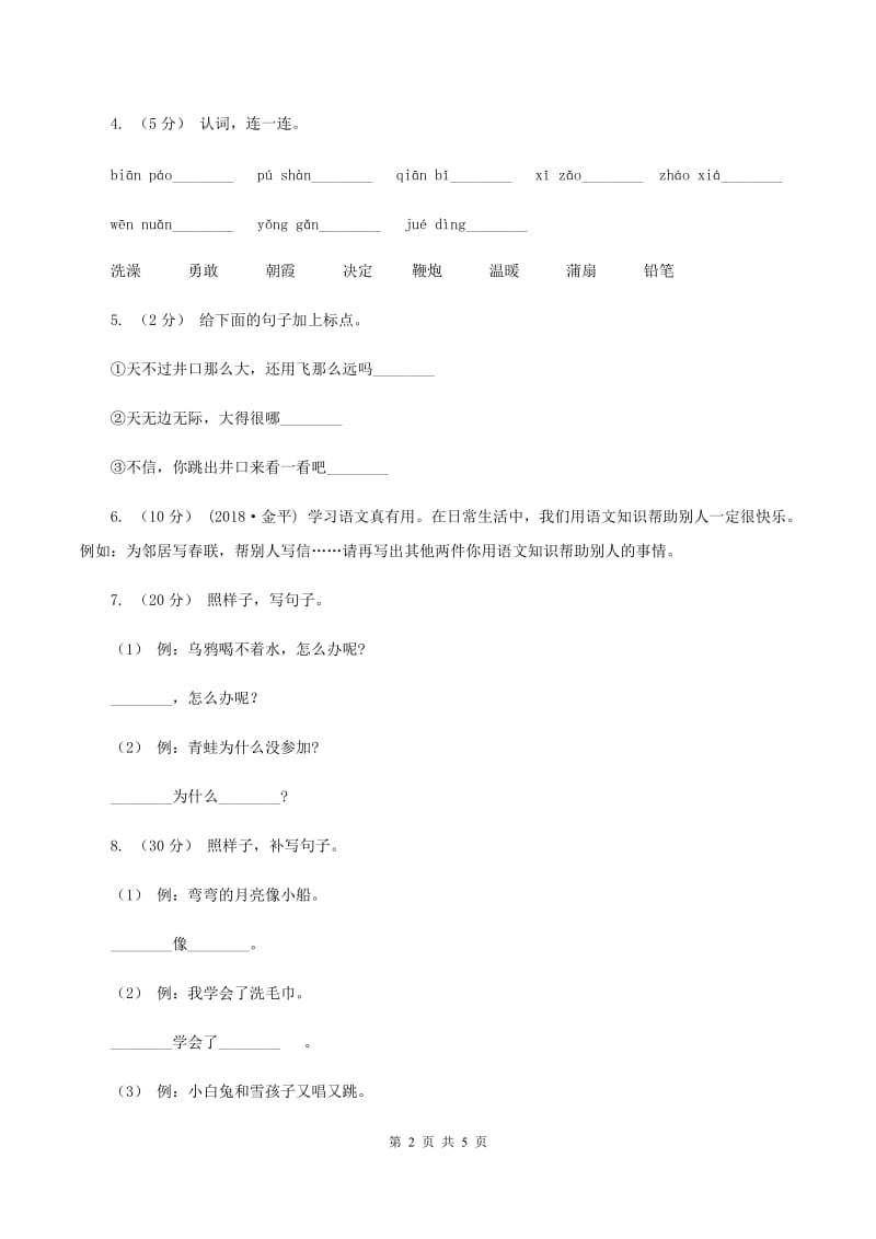 浙教版2019-2020年一年级上学期语文期末专项复习卷（三）B卷_第2页