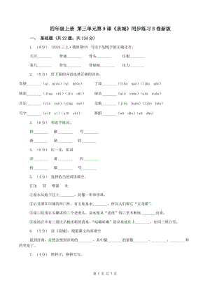 四年級(jí)上冊(cè) 第三單元第9課《泉城》同步練習(xí)B卷新版