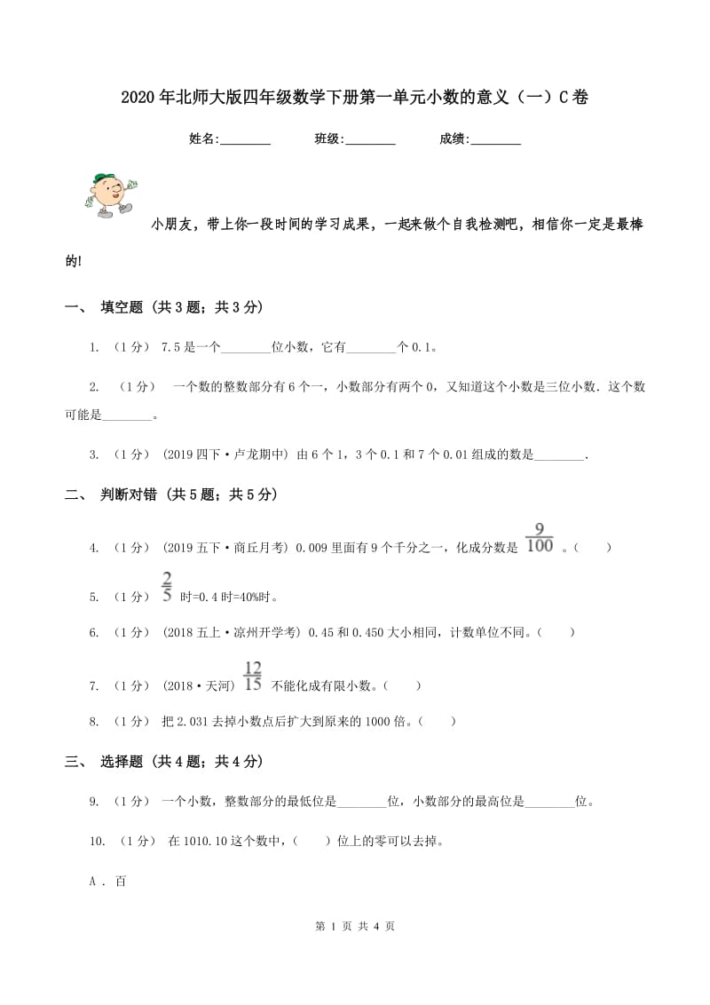 2020年北师大版四年级数学下册第一单元小数的意义（一）C卷_第1页