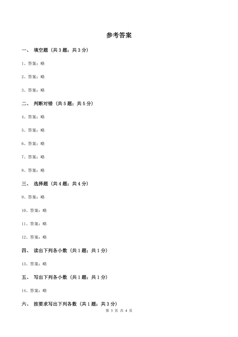 2020年北师大版四年级数学下册第一单元小数的意义（一）C卷_第3页