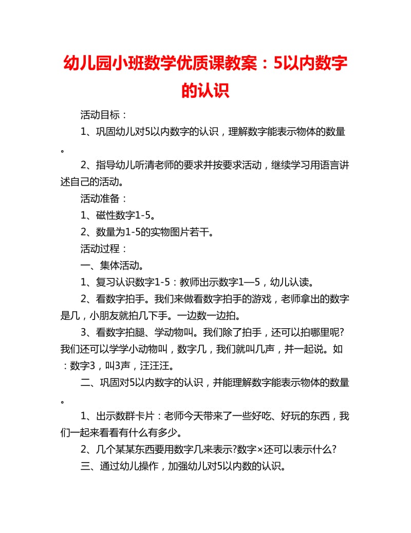 幼儿园小班数学优质课教案：5以内数字的认识_第1页