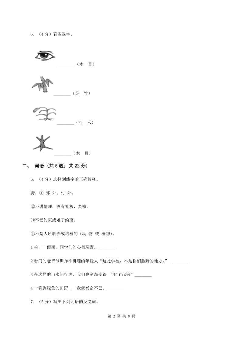 人教版（新课标）小学二年级语文下学期期末测试（1）D卷_第2页