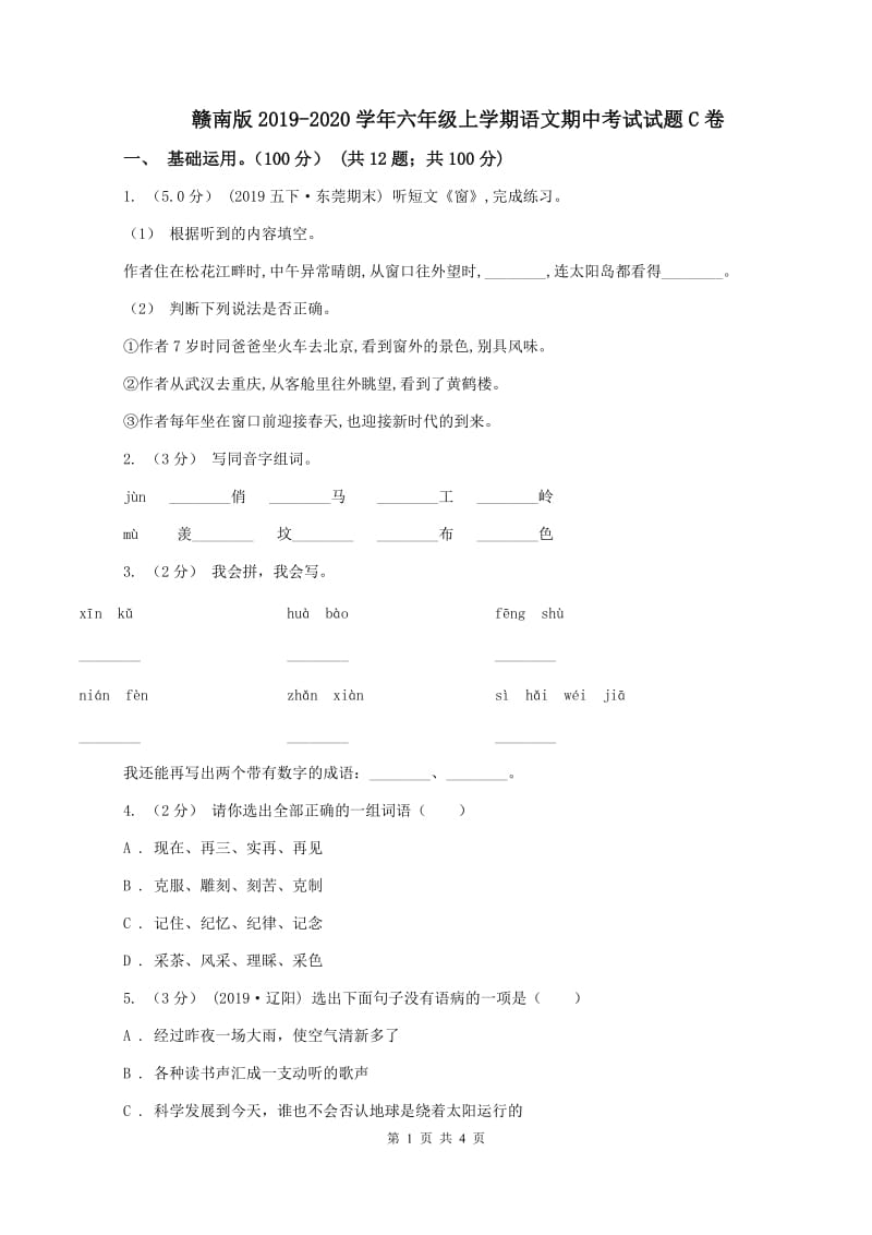 赣南版2019-2020学年六年级上学期语文期中考试试题C卷_第1页