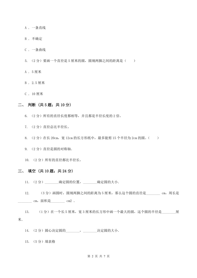 北师大版数学六年级上册第一章第二节圆的认识（二）同步练习D卷_第2页