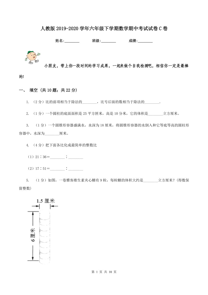 人教版2019-2020学年六年级下学期数学期中考试试卷C卷_第1页