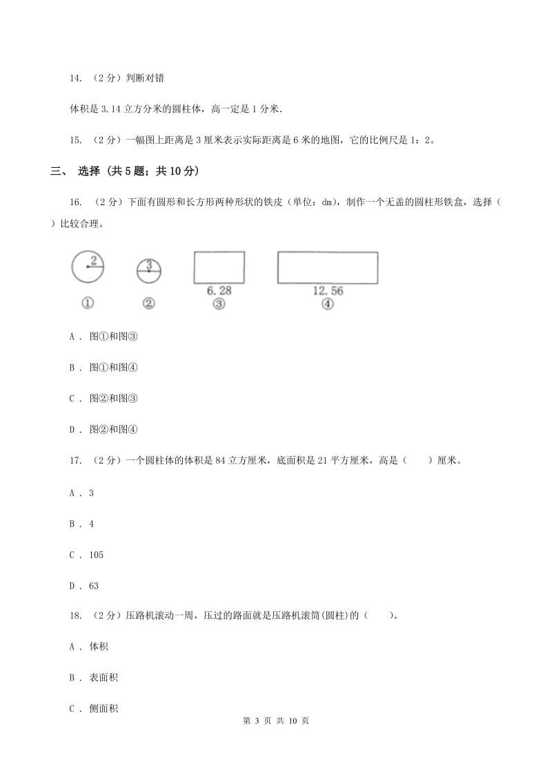 人教版2019-2020学年六年级下学期数学期中考试试卷C卷_第3页