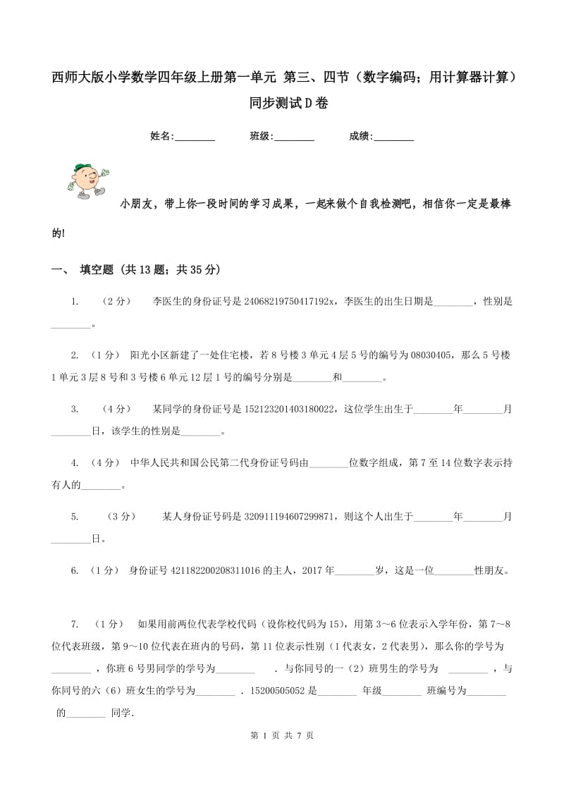 西师大版小学数学四年级上册第一单元 第三、四节（数字编码；用计算器计算)同步测试D卷_第1页