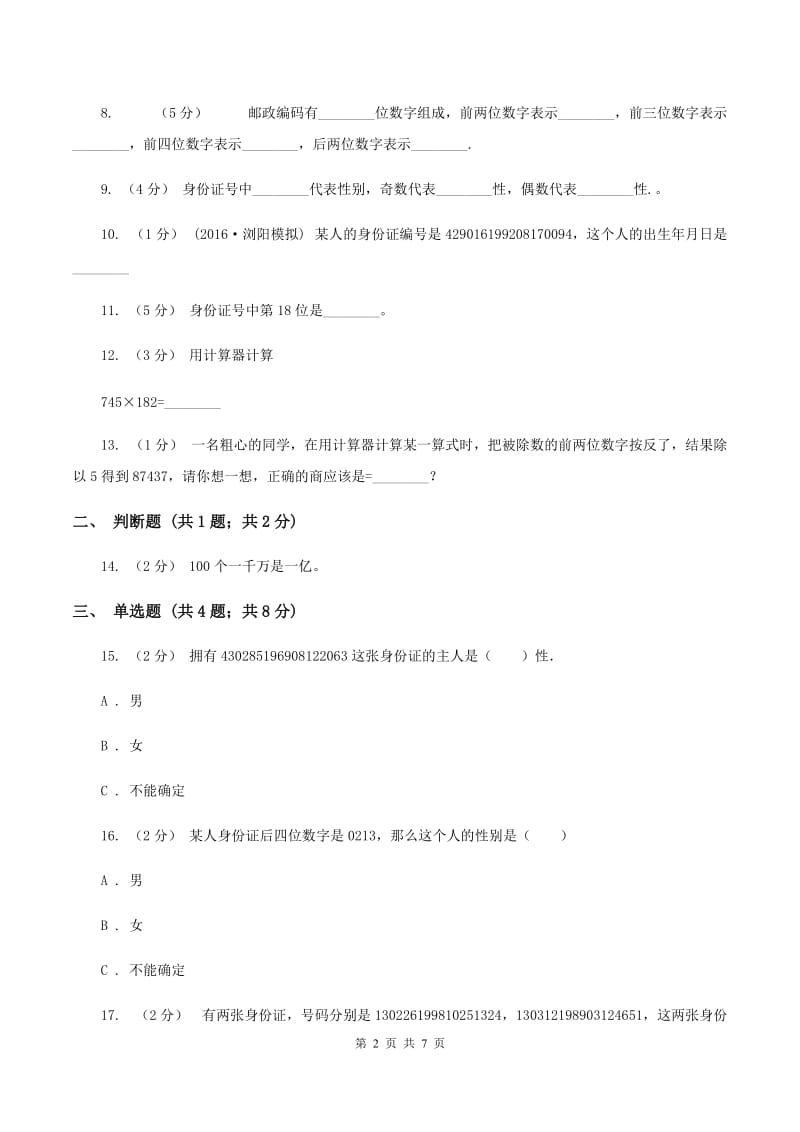 西师大版小学数学四年级上册第一单元 第三、四节（数字编码；用计算器计算)同步测试D卷_第2页