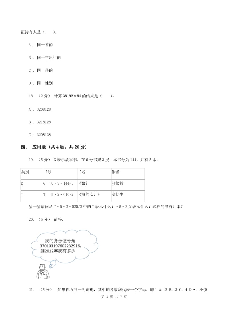 西师大版小学数学四年级上册第一单元 第三、四节（数字编码；用计算器计算)同步测试D卷_第3页