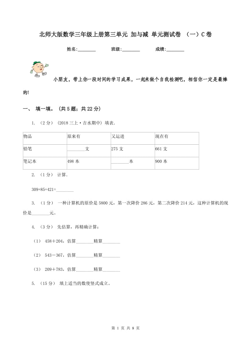 北师大版数学三年级上册第三单元 加与减 单元测试卷 （一）C卷_第1页