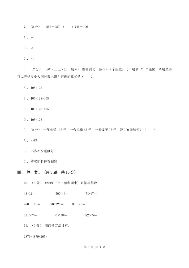 北师大版数学三年级上册第三单元 加与减 单元测试卷 （一）C卷_第3页