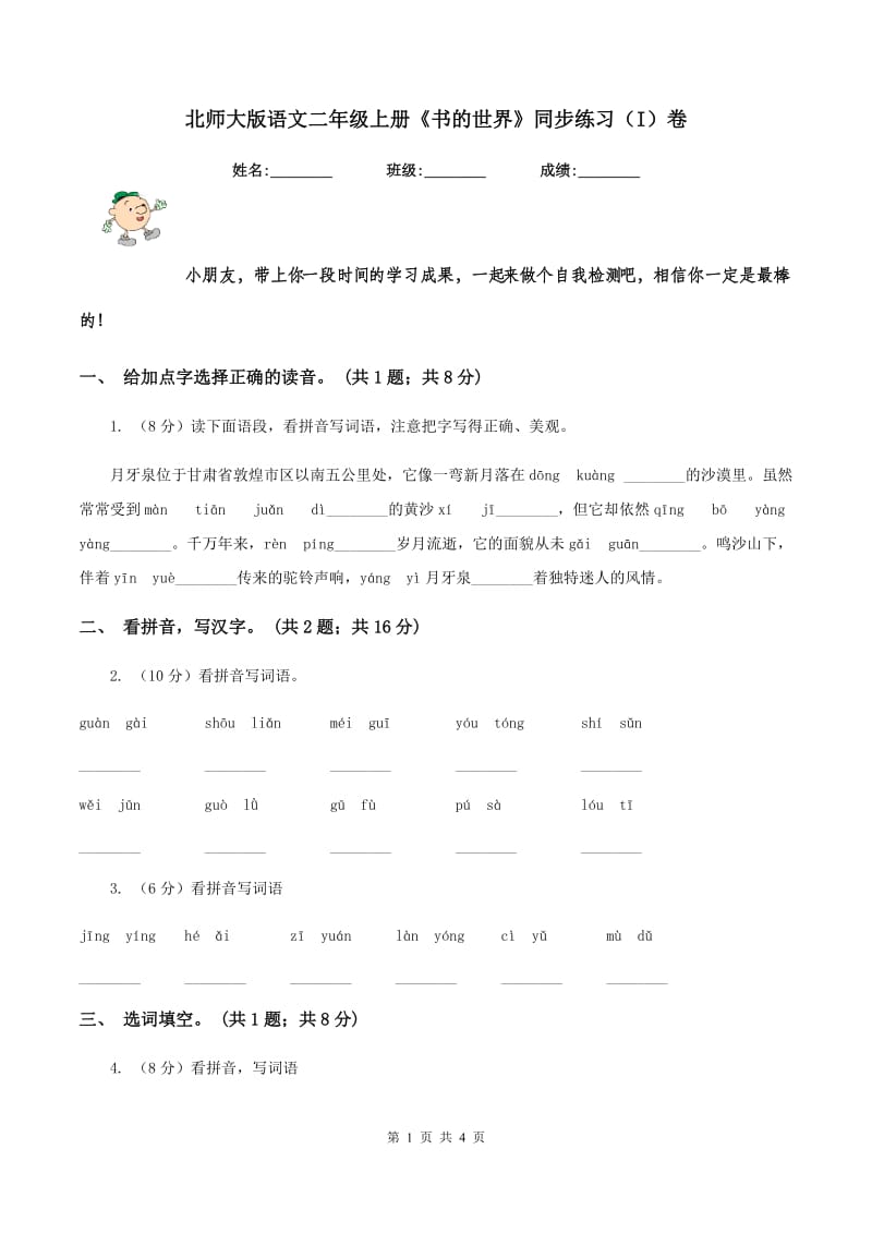 北师大版语文二年级上册《书的世界》同步练习（I)卷_第1页