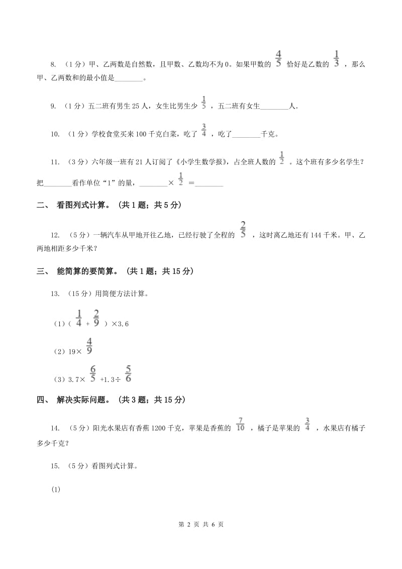 北师大版数学六年级上册第二单元第二课时 分数混合运算（二） 同步测试B卷_第2页