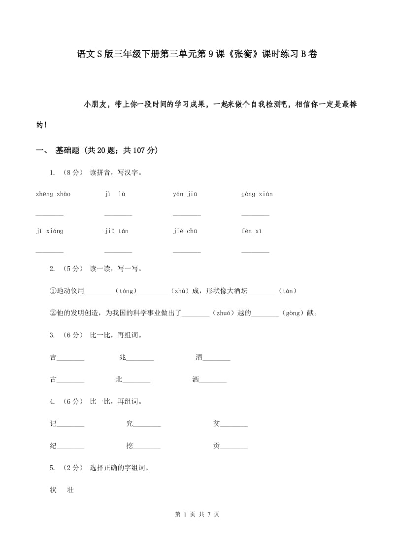 语文S版三年级下册第三单元第9课《张衡》课时练习B卷_第1页