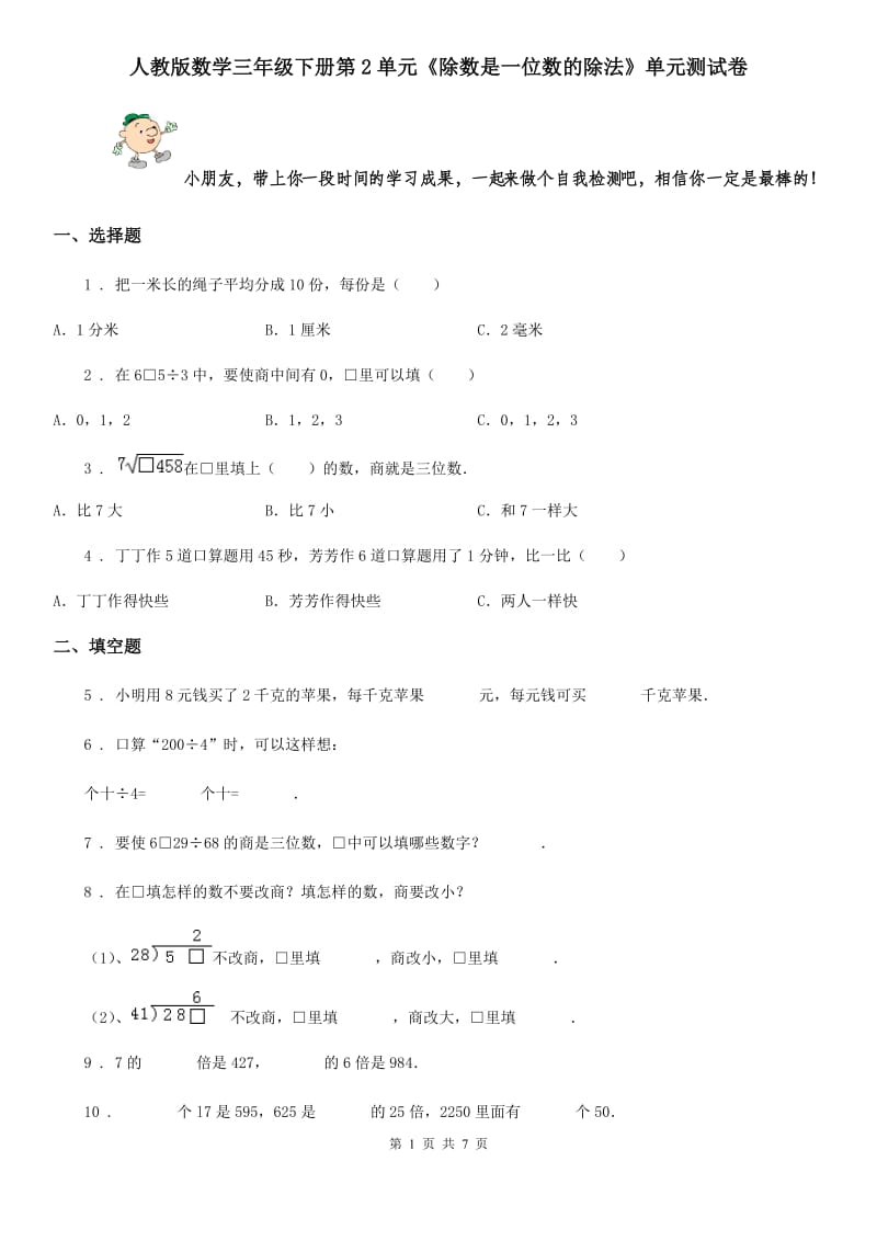 人教版数学三年级下册第2单元《除数是一位数的除法》单元测试卷_第1页