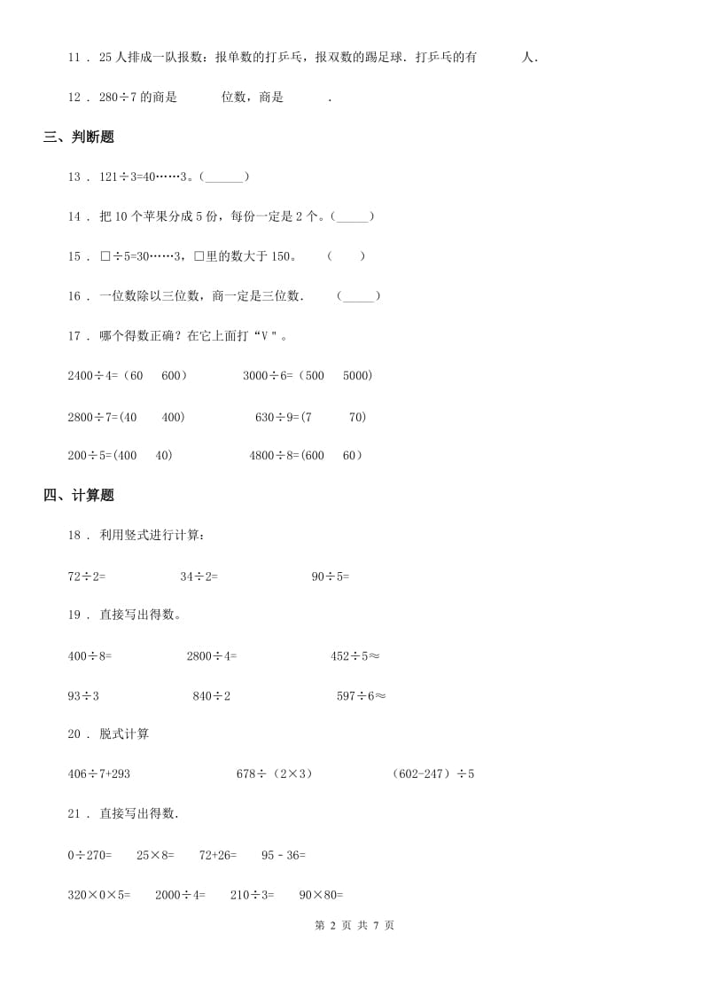 人教版数学三年级下册第2单元《除数是一位数的除法》单元测试卷_第2页