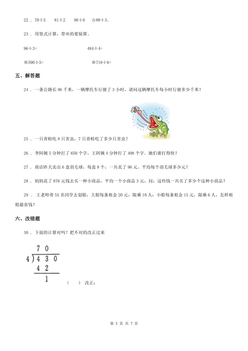 人教版数学三年级下册第2单元《除数是一位数的除法》单元测试卷_第3页