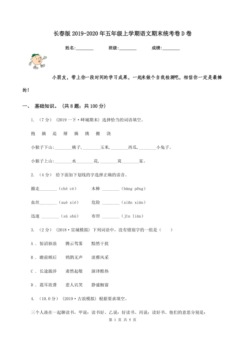 长春版2019-2020年五年级上学期语文期末统考卷D卷_第1页